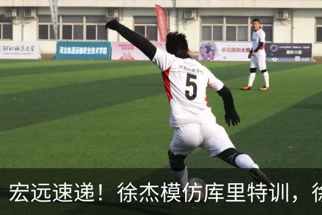 宏远速递！徐杰模仿库里特训，徐昕确定美方经纪，张文逸降薪留队